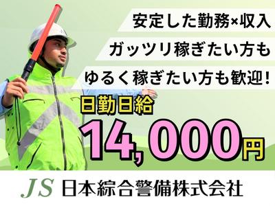 日本綜合警備株式会社_020のアルバイト