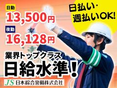 日本綜合警備株式会社 202410_38のアルバイト