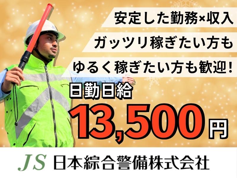 日本綜合警備株式会社 202411_83の求人画像