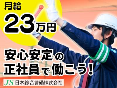 日本綜合警備株式会社 _正社員_71のアルバイト