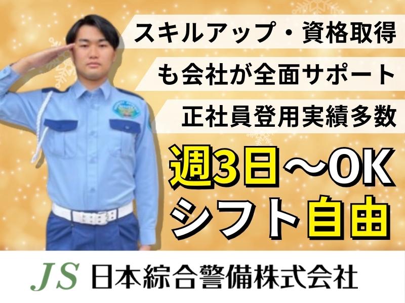 日本綜合警備株式会社 202411_43の求人画像