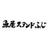 魚屋スタンドふじ 新大阪店のロゴ