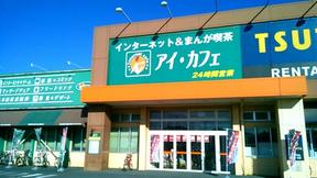 アイ・カフェ 蓮田店のアルバイト写真