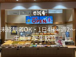 柿安 口福堂 アリオ蘇我店(主婦・主夫)