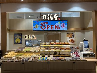 柿安 口福堂 イオンモール直方店(フリーター)のアルバイト写真