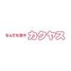 カクヤス 西中洲SS デリバリースタッフ(免許不要)のロゴ