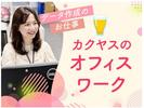株式会社カクヤス 物流安全･コンプライアンス企画部 データ管理アシスタントのアルバイト写真