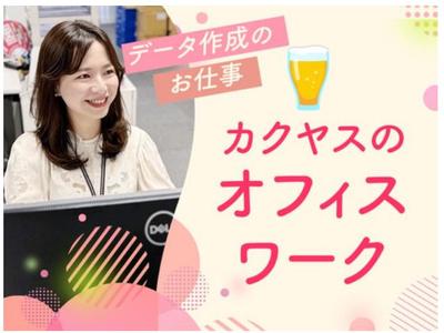 株式会社カクヤス 物流安全･コンプライアンス企画部 データ管理アシスタントのアルバイト写真