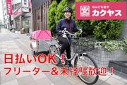 KAKUYASU class 歌舞伎町店 デリバリースタッフ(フリーター歓迎)のアルバイト写真(メイン)