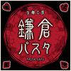 鎌倉パスタ ゆめタウン徳島店のアルバイト写真