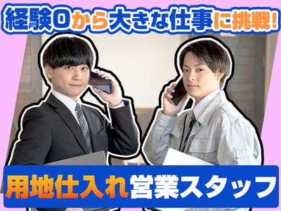 株式会社かまとり住宅【用地仕入れ営業】（1）のアルバイト