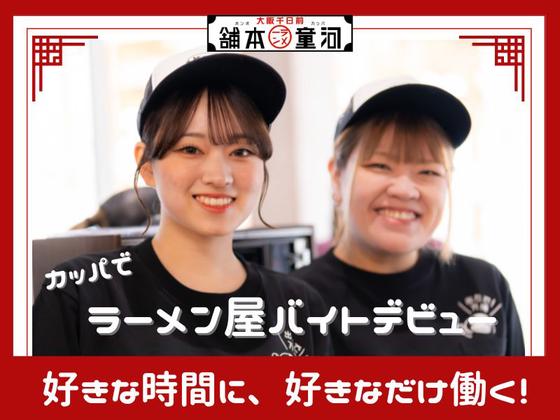 河童ラーメン本舗　千日前本店のアルバイト写真