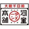 河童ラーメン本舗　桜井店のロゴ