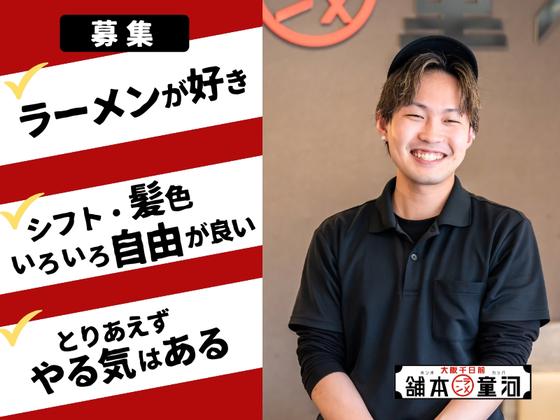 河童ラーメン本舗　守口店のアルバイト写真