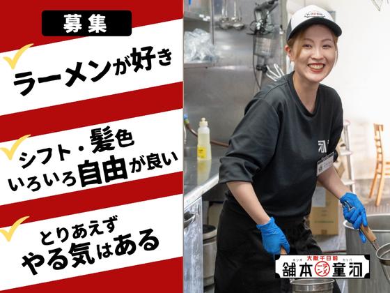 河童ラーメン本舗　香芝店のアルバイト写真