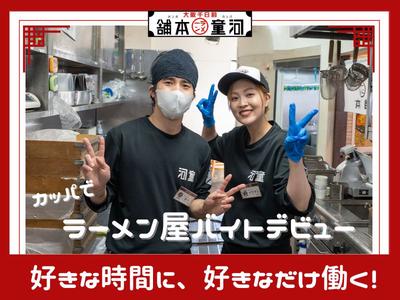 河童ラーメン本舗　東大阪店のアルバイト写真