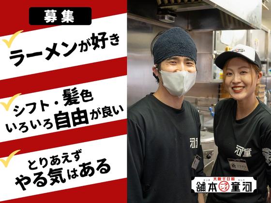 河童ラーメン本舗　和泉店のアルバイト写真
