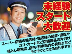 関東保安警備株式会社【大手スーパーの巡回警備】のアルバイト写真