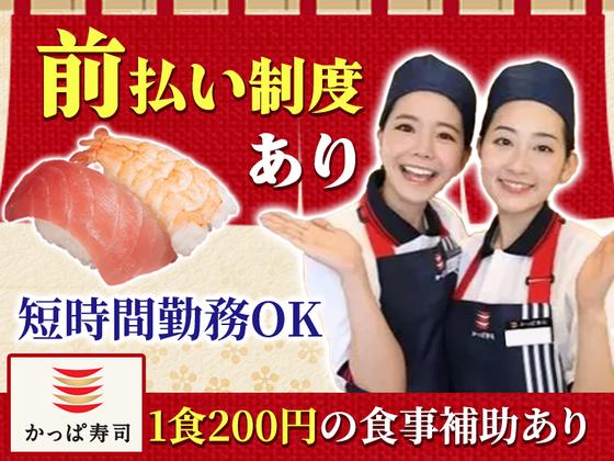 かっぱ寿司 瀬戸店のアルバイト写真