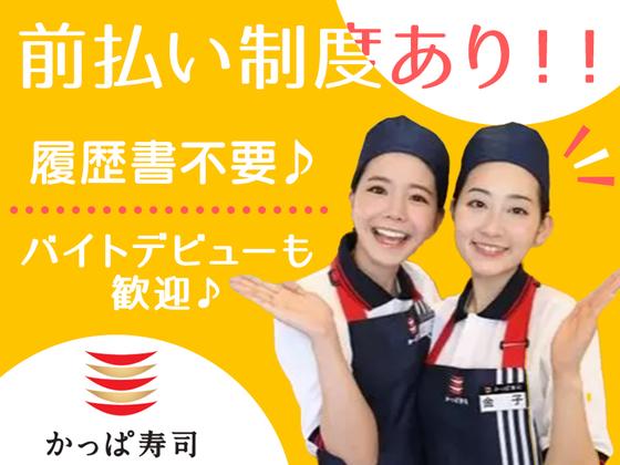 かっぱ寿司 香芝店のアルバイト写真