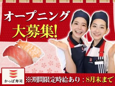 かっぱ寿司　富山黒瀬店_3のアルバイト