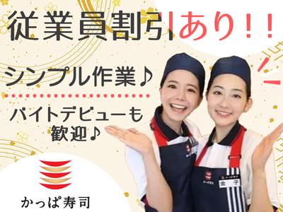 かっぱ寿司 松原店のアルバイト