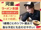 株式会社河童ヌードル　松原店のアルバイト写真