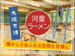 株式会社河童ヌードル　大阪・関西万博店02のアルバイト