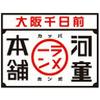 株式会社河童ヌードル　工場店01のロゴ