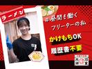 株式会社河童ヌードル　枚方店01のアルバイト写真