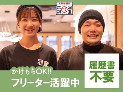 株式会社河童ヌードル　新大阪店03のアルバイト