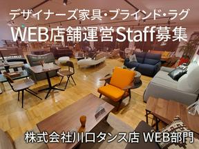 株式会社川口タンス店 WEB部門のアルバイト写真