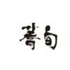 蕎旬 立川店2[0257]のロゴ