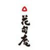 花旬庵 札幌ステラプレイス店3[0266]のロゴ
