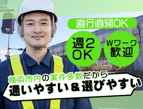 【週払い×高待遇】横浜メインで現場多数！通勤ラクラク＆やる気採用中！
