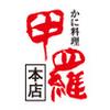 正社員005_福山甲羅本店ホールのロゴ