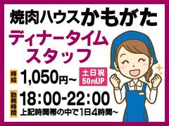 焼肉ハウスかもがた-001のアルバイト