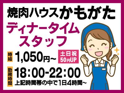 焼肉ハウスかもがた-002のアルバイト