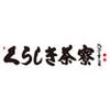 くらしき茶寮-018のロゴ