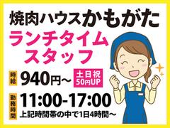 焼肉ハウスかもがた-010のアルバイト