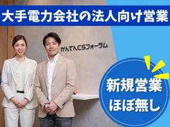 株式会社かんでんＣＳフォーラム_03/ソリ241101営のアルバイト