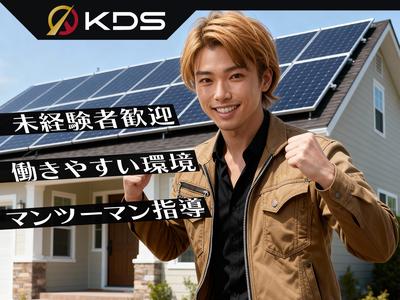 株式会社KDSのアルバイト