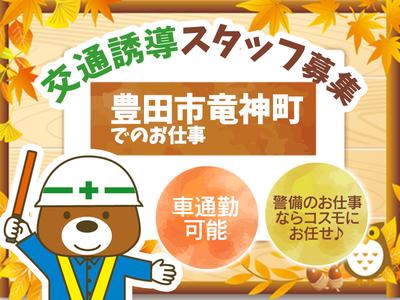 株式会社コスモ　安城エリア001/csm2511のアルバイト写真