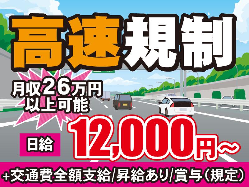 NEXCO東日本/高速道路の車線規制スタッフ募集｜週払いO…
