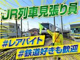 株式会社シムックス　福島営業所　@JR東日本列車見張員のアルバイト写真