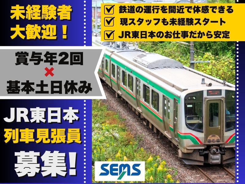 株式会社シムックス　福島営業所　@JR東日本列車見張員の求人画像