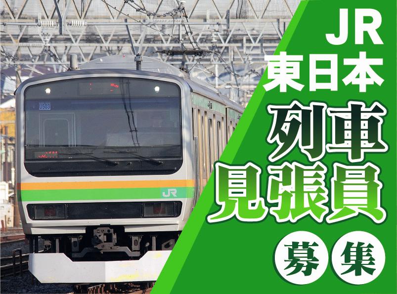 ＪR東日本/電車の運行を監視する列車見張員｜週払い可｜未経験OK...