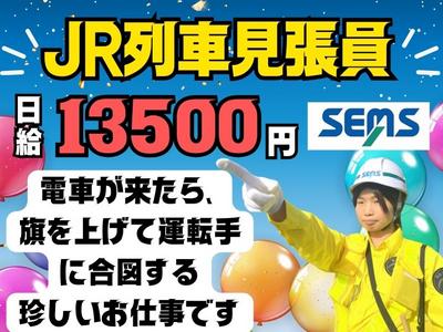 株式会社シムックス　高崎営業所【JR｜電車の運行監視(列車見張員)】のアルバイト