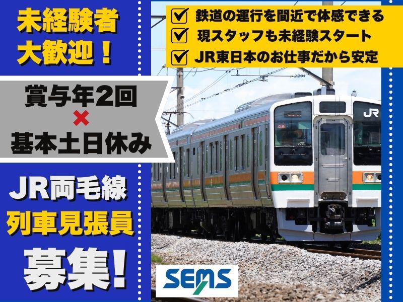 株式会社シムックス　＠【日給12000円】JR｜列車見張り業務の求人画像