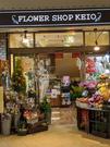 Flower Shop KEIO 永山店のアルバイト写真(メイン)